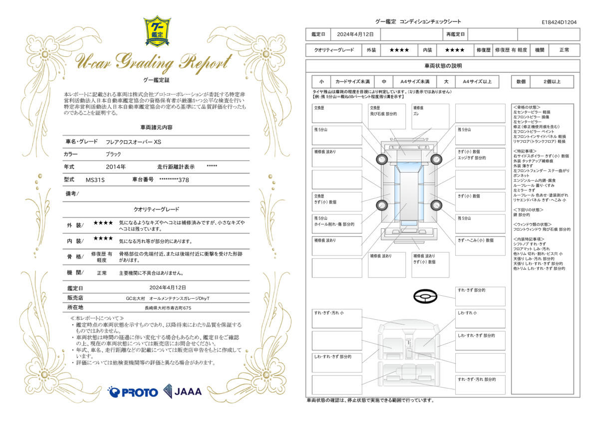 車両状態評価書