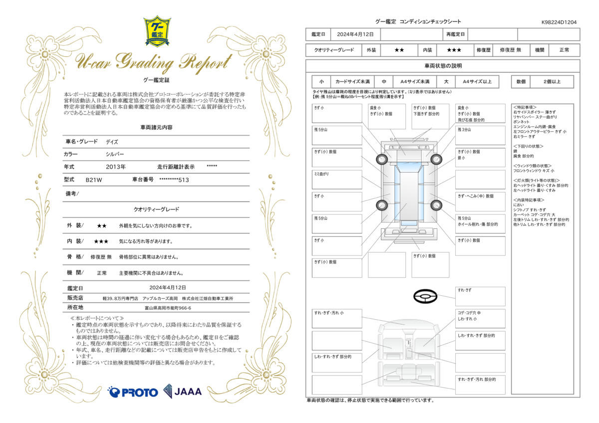 車両状態評価書