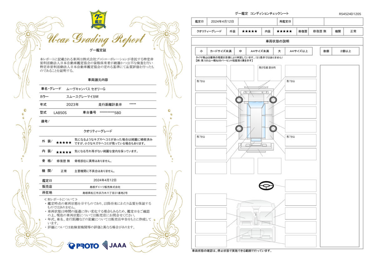 車両状態評価書