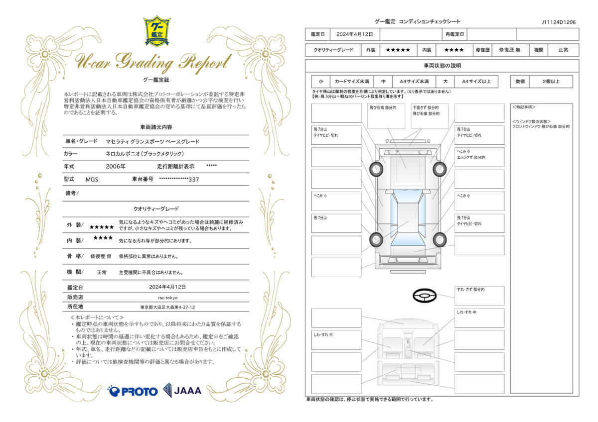 車両状態評価書