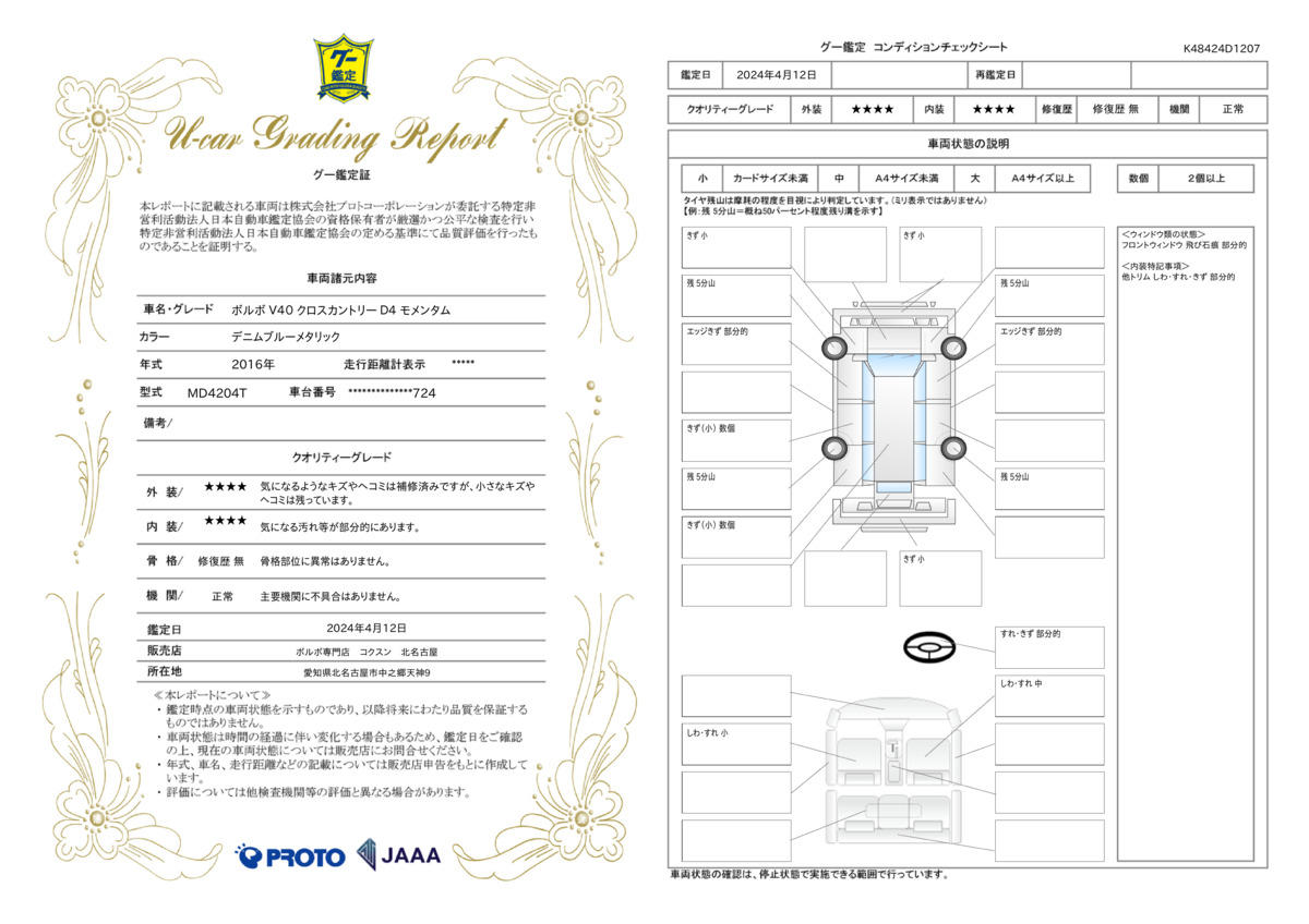 車両状態評価書