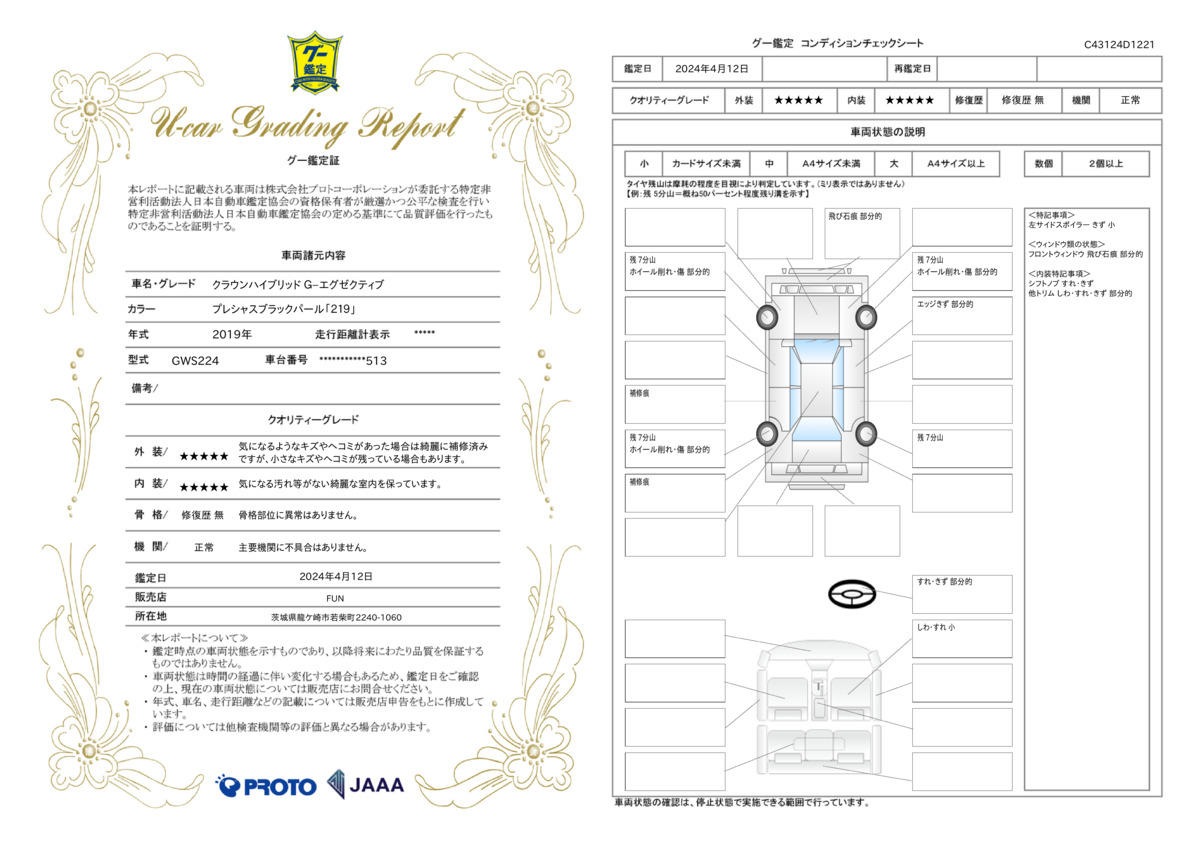 車両状態評価書