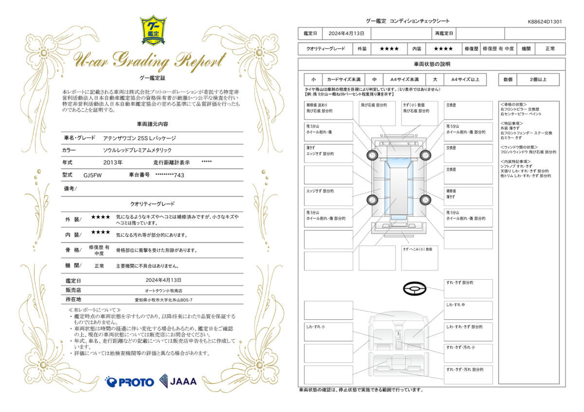 車両状態評価書