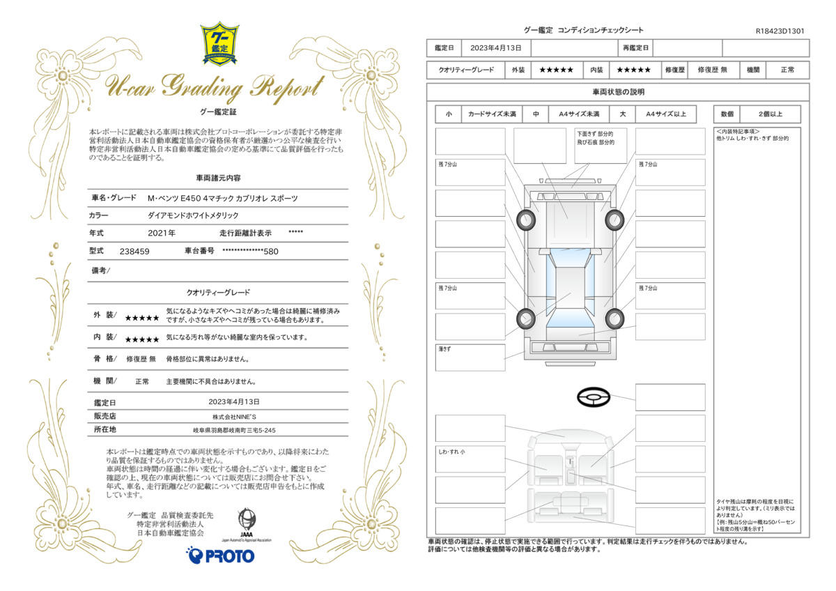 車両状態評価書