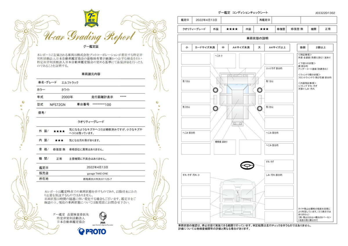 車両状態評価書