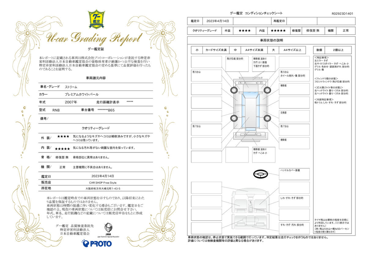 車両状態評価書