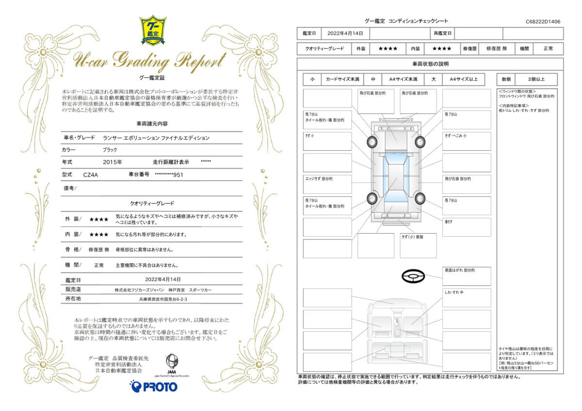 車両状態評価書