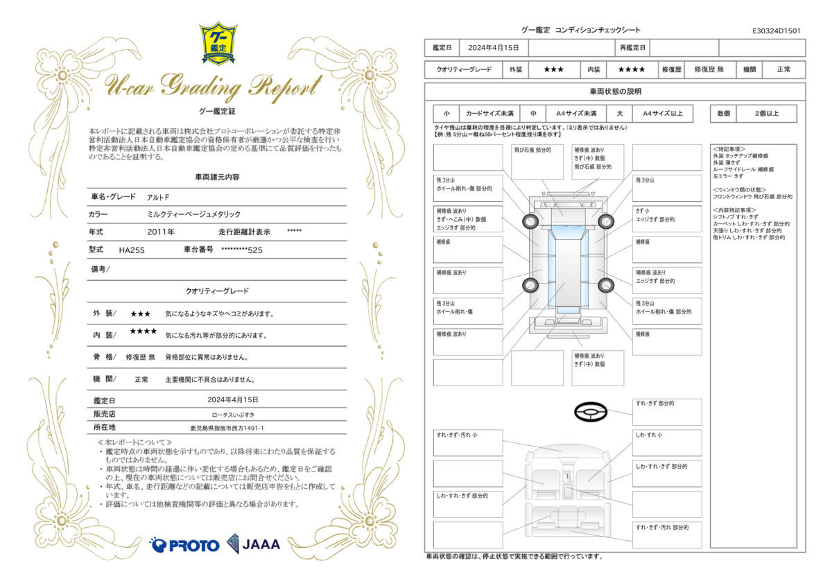 車両状態評価書