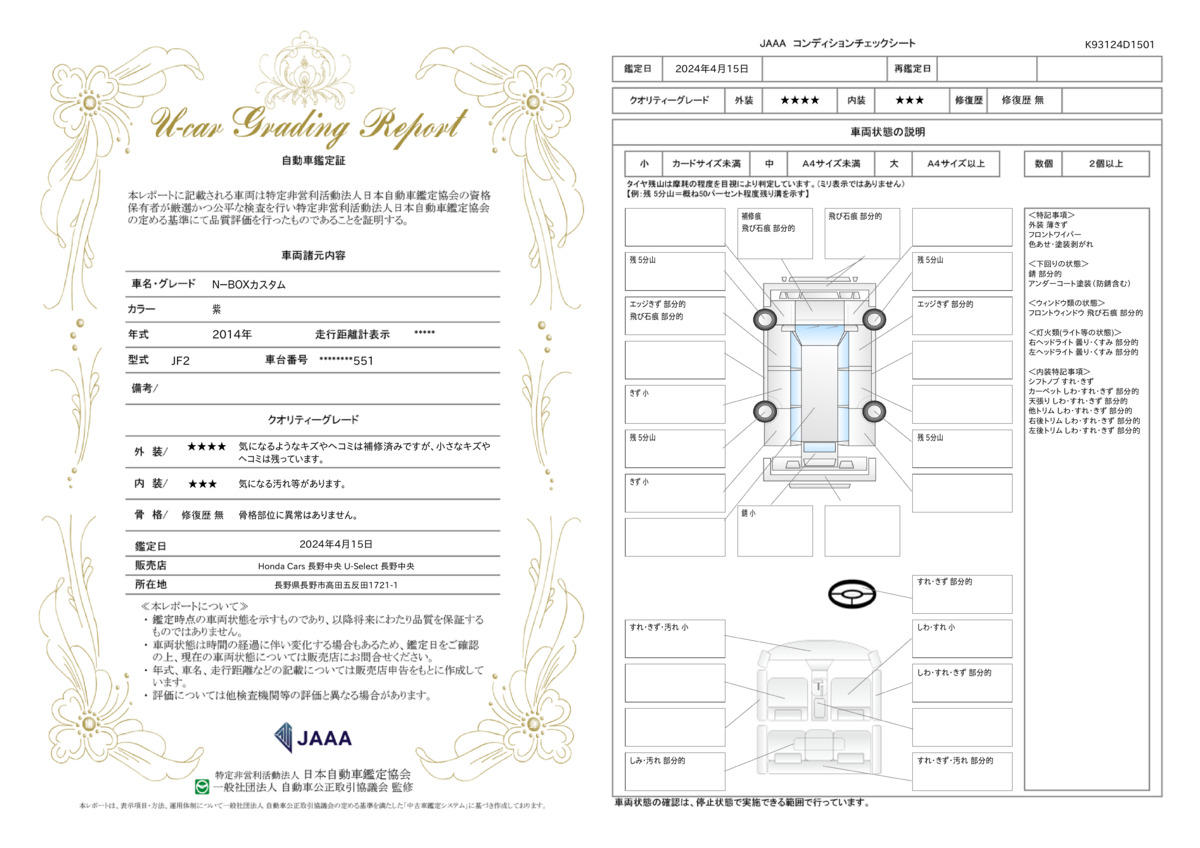 車両状態評価書