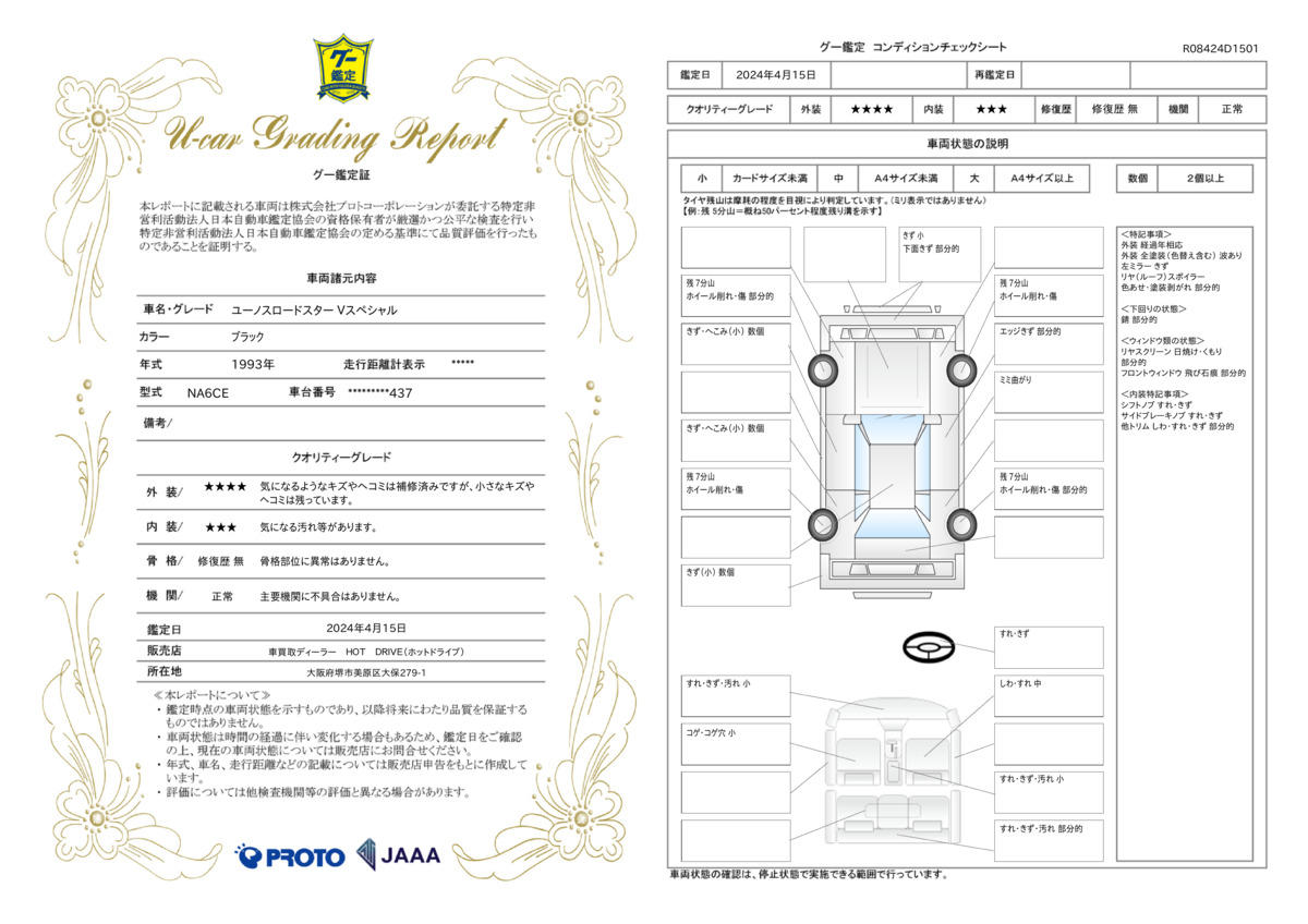 車両状態評価書