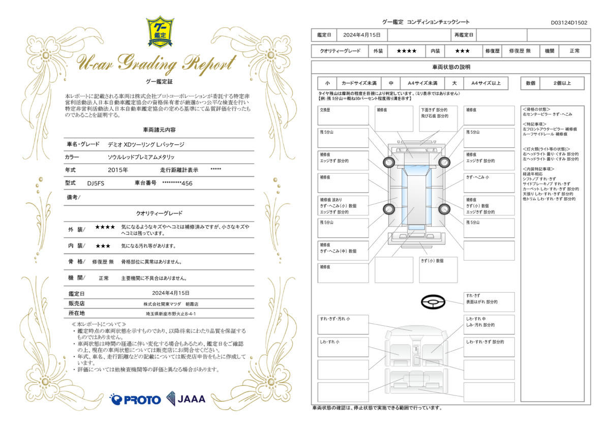 車両状態評価書