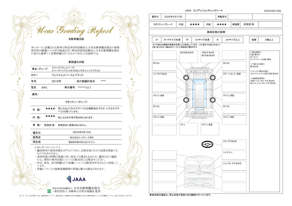 車両状態評価書