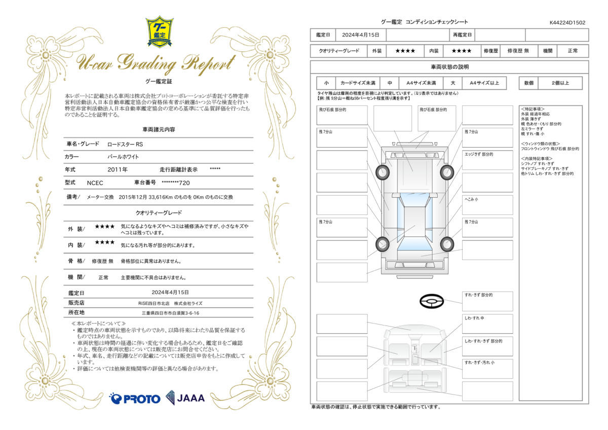 車両状態評価書