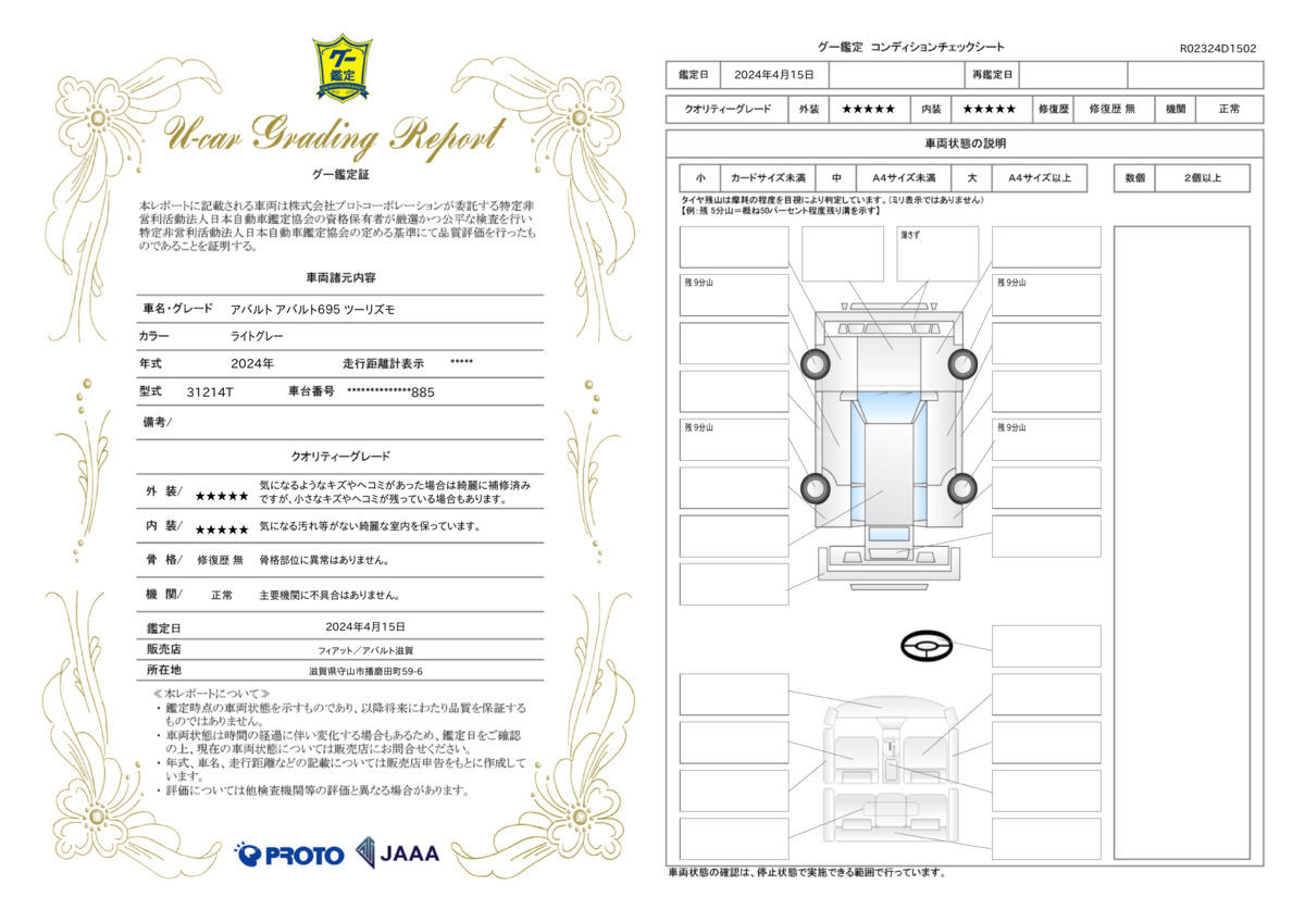 車両状態評価書