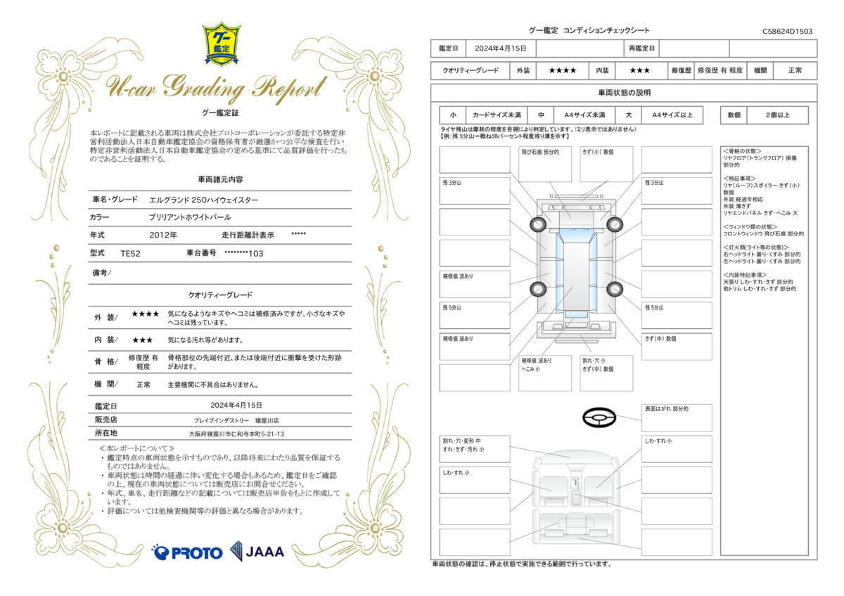 車両状態評価書