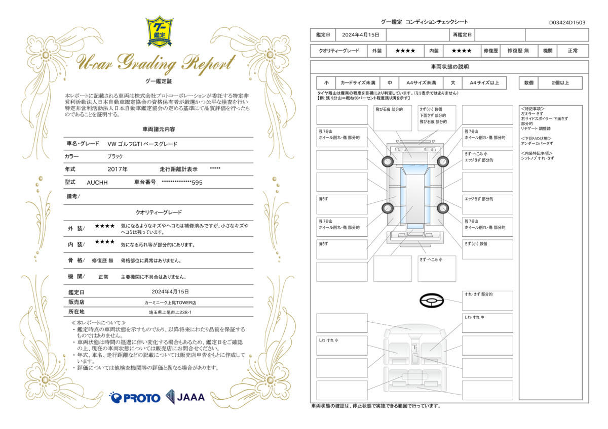 車両状態評価書