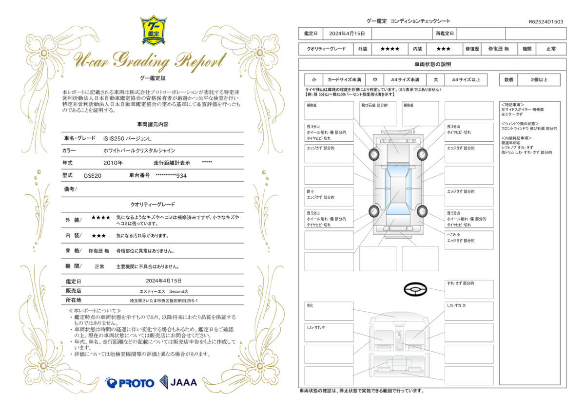 車両状態評価書