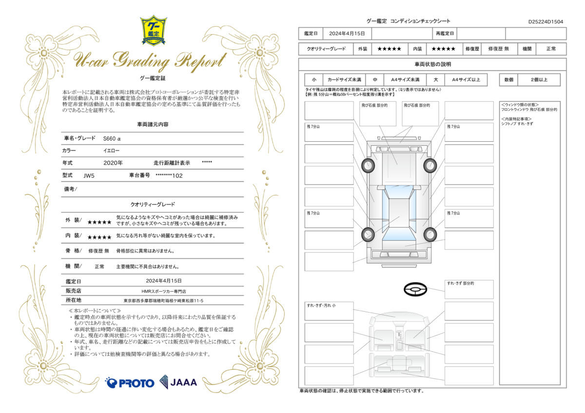 車両状態評価書