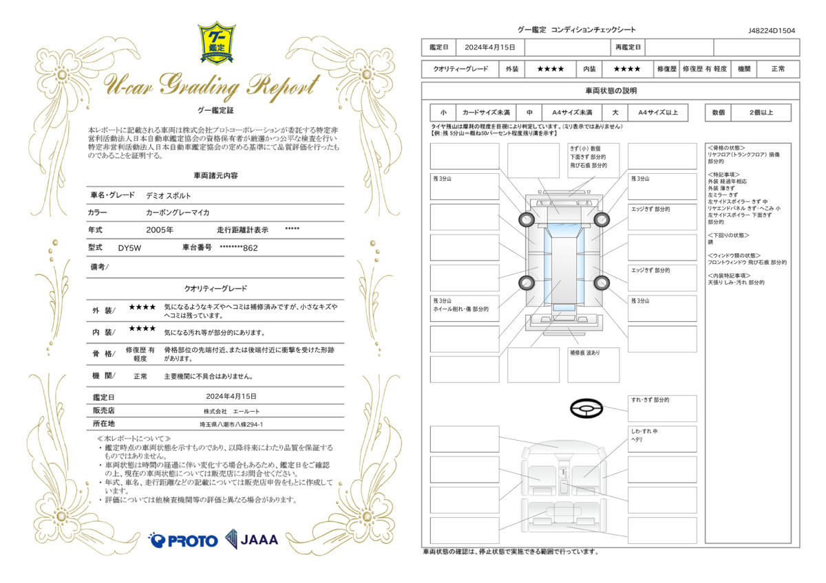 車両状態評価書