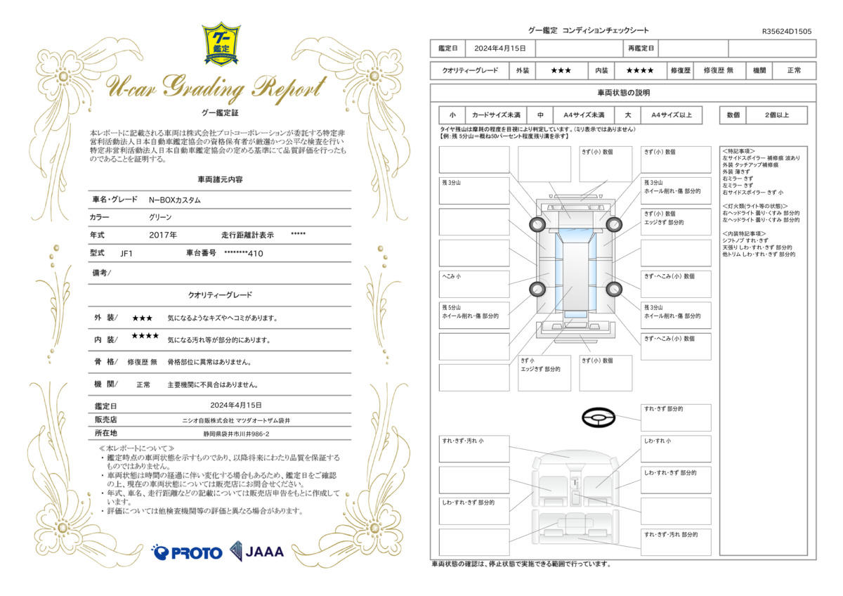 車両状態評価書