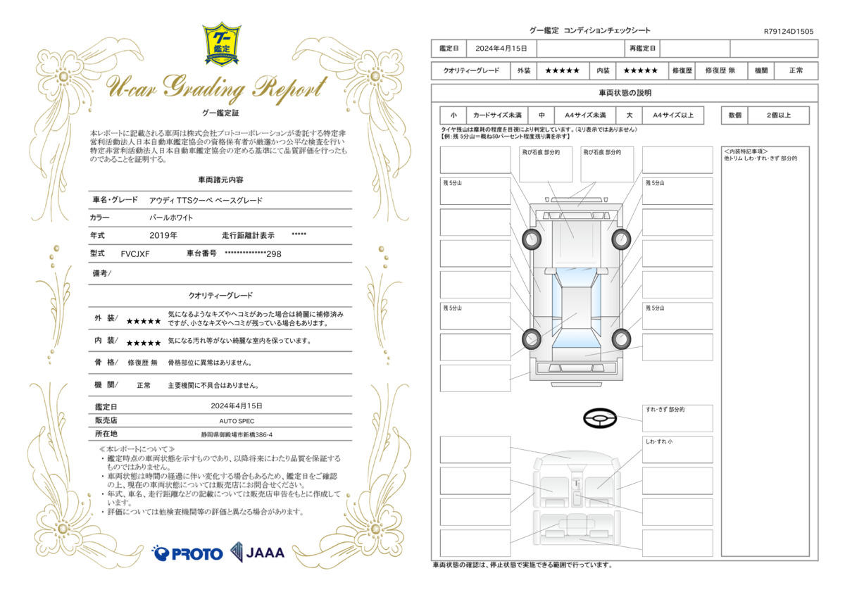 車両状態評価書