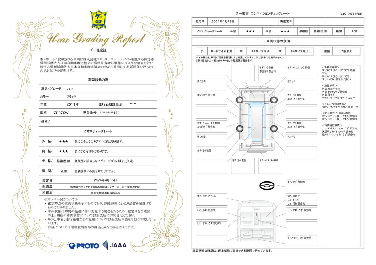 車両状態評価書