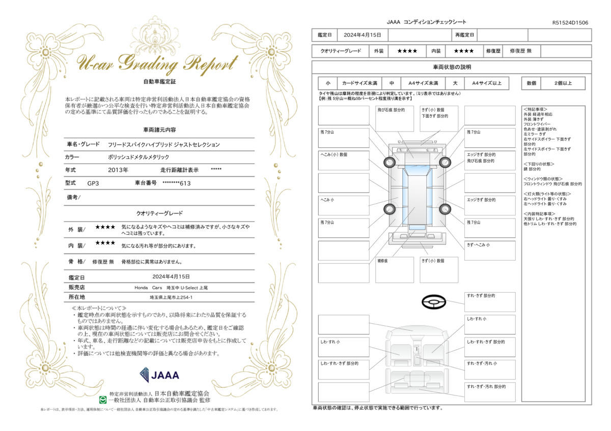 車両状態評価書