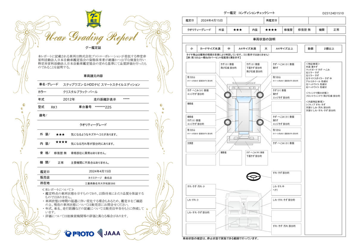 車両状態評価書