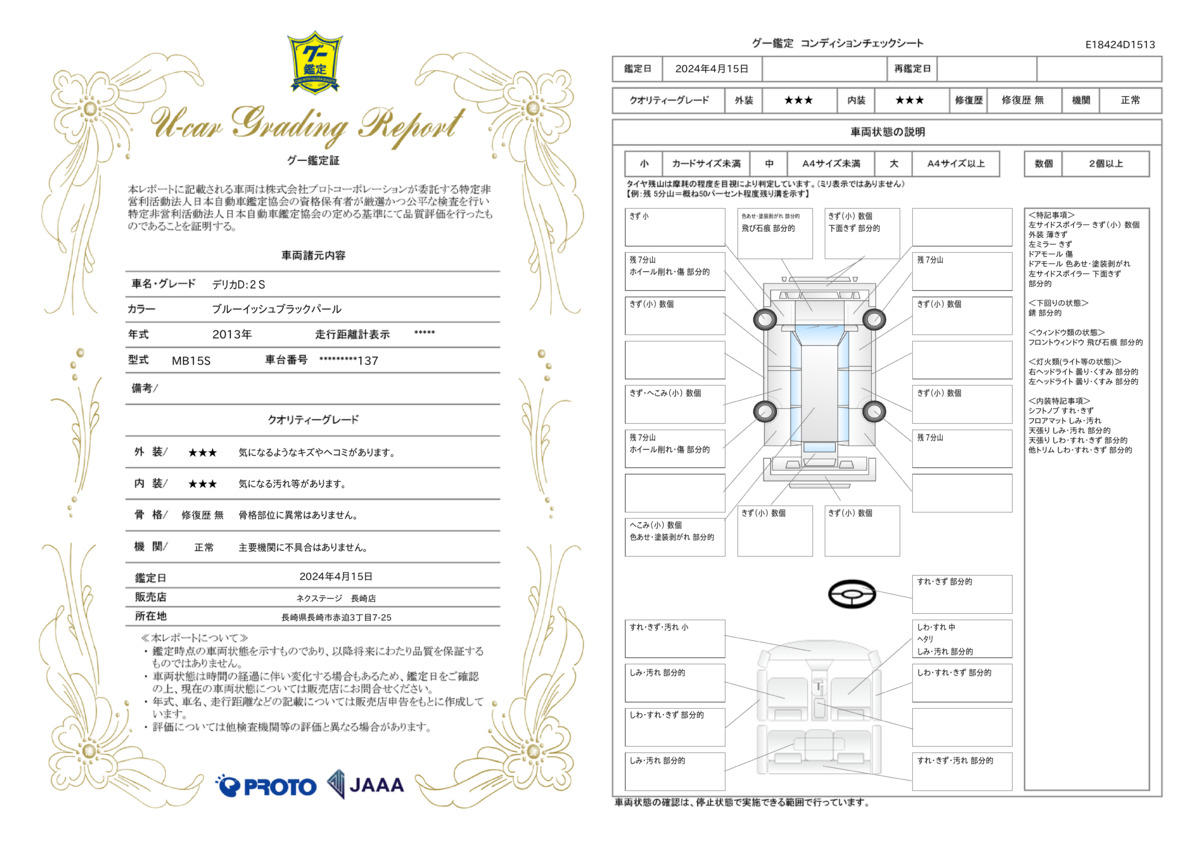 車両状態評価書