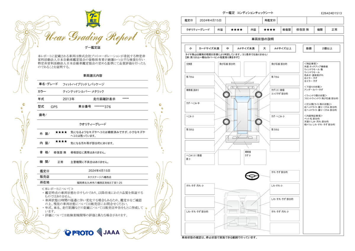 車両状態評価書