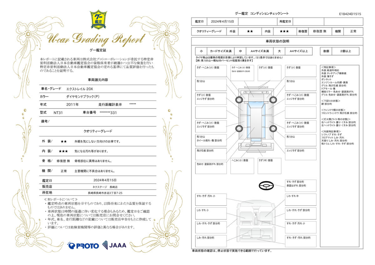 車両状態評価書