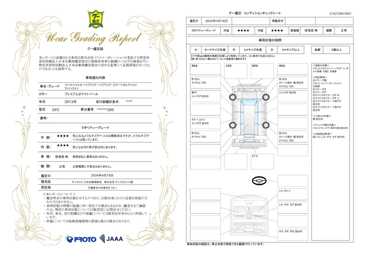 車両状態評価書