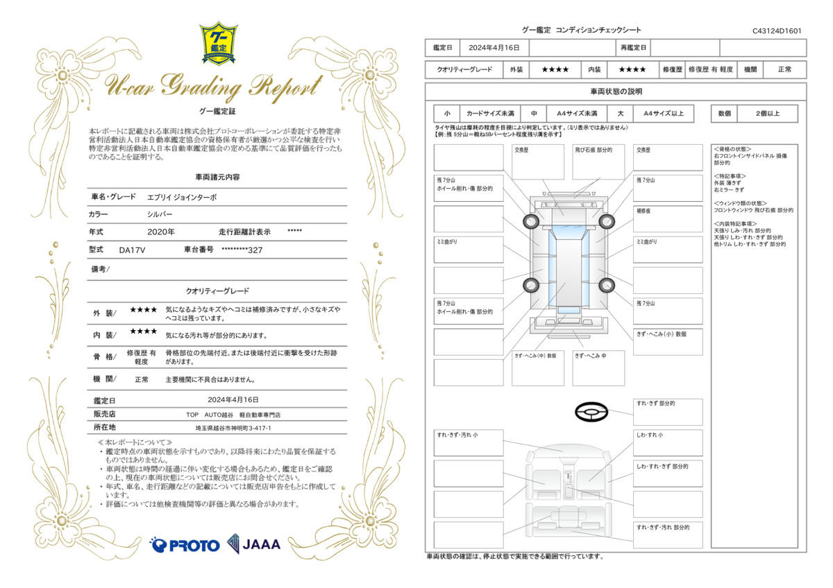 車両状態評価書