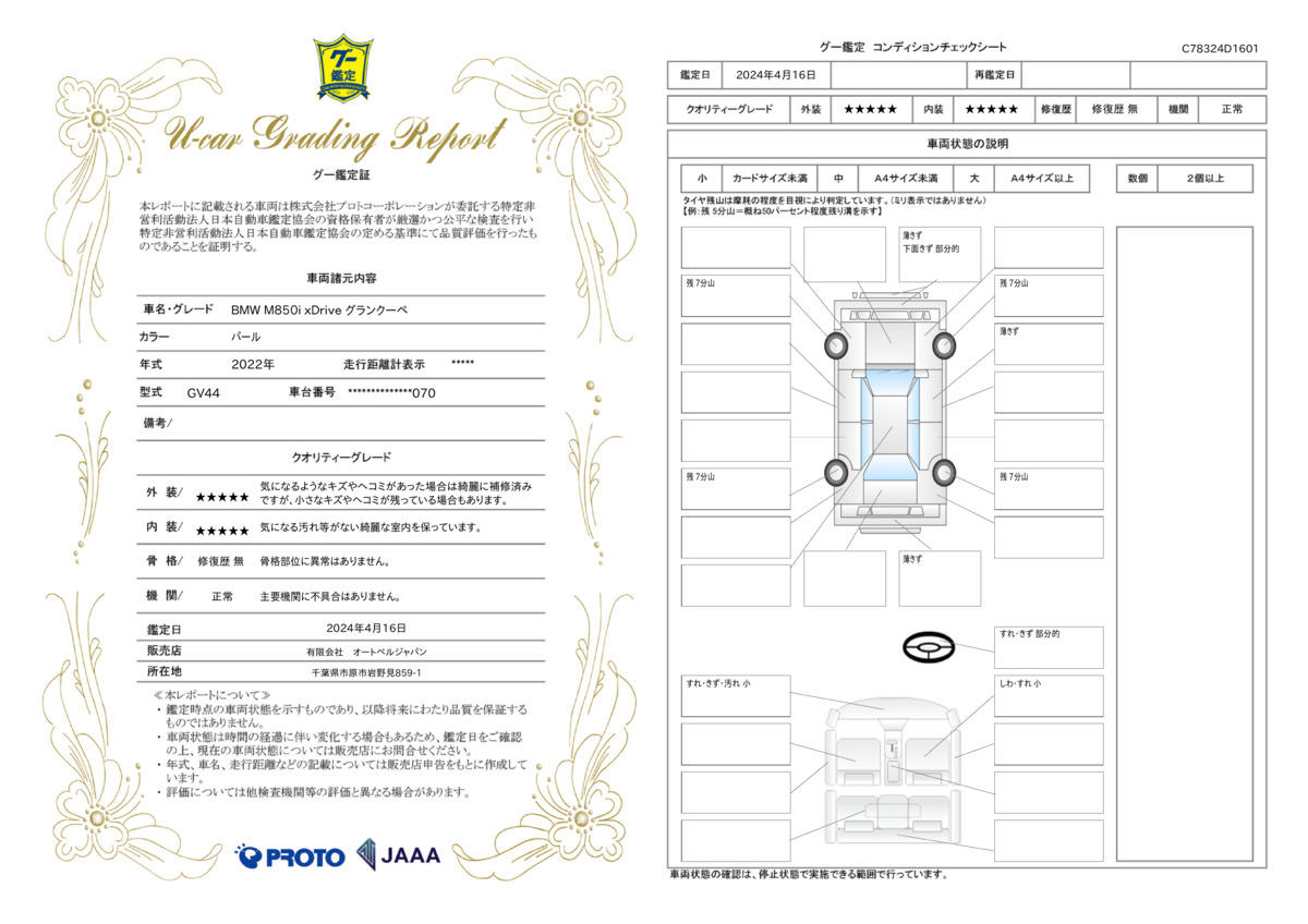 車両状態評価書