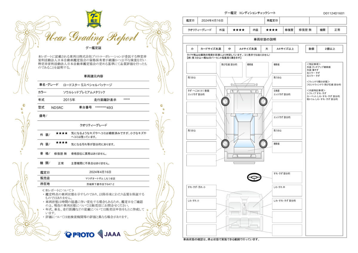 車両状態評価書