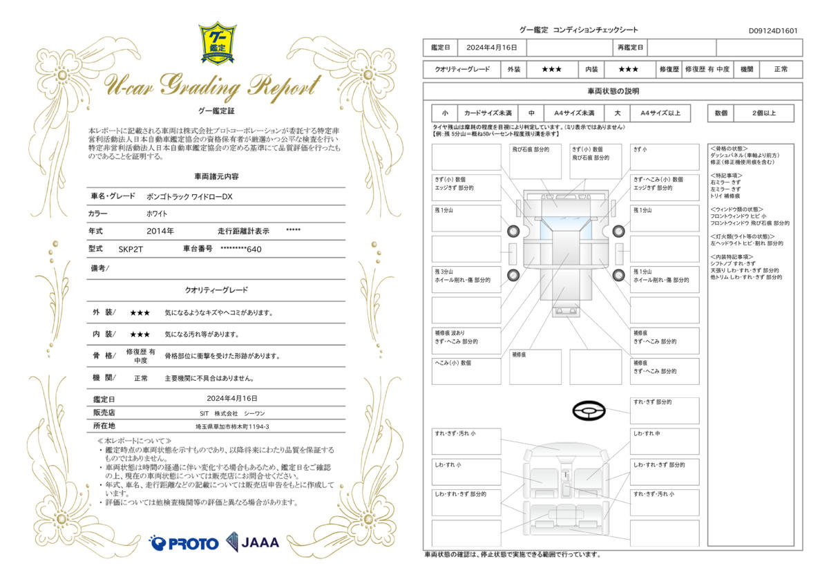 車両状態評価書