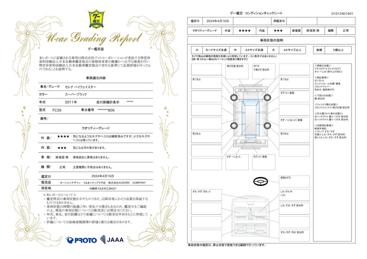 車両状態評価書