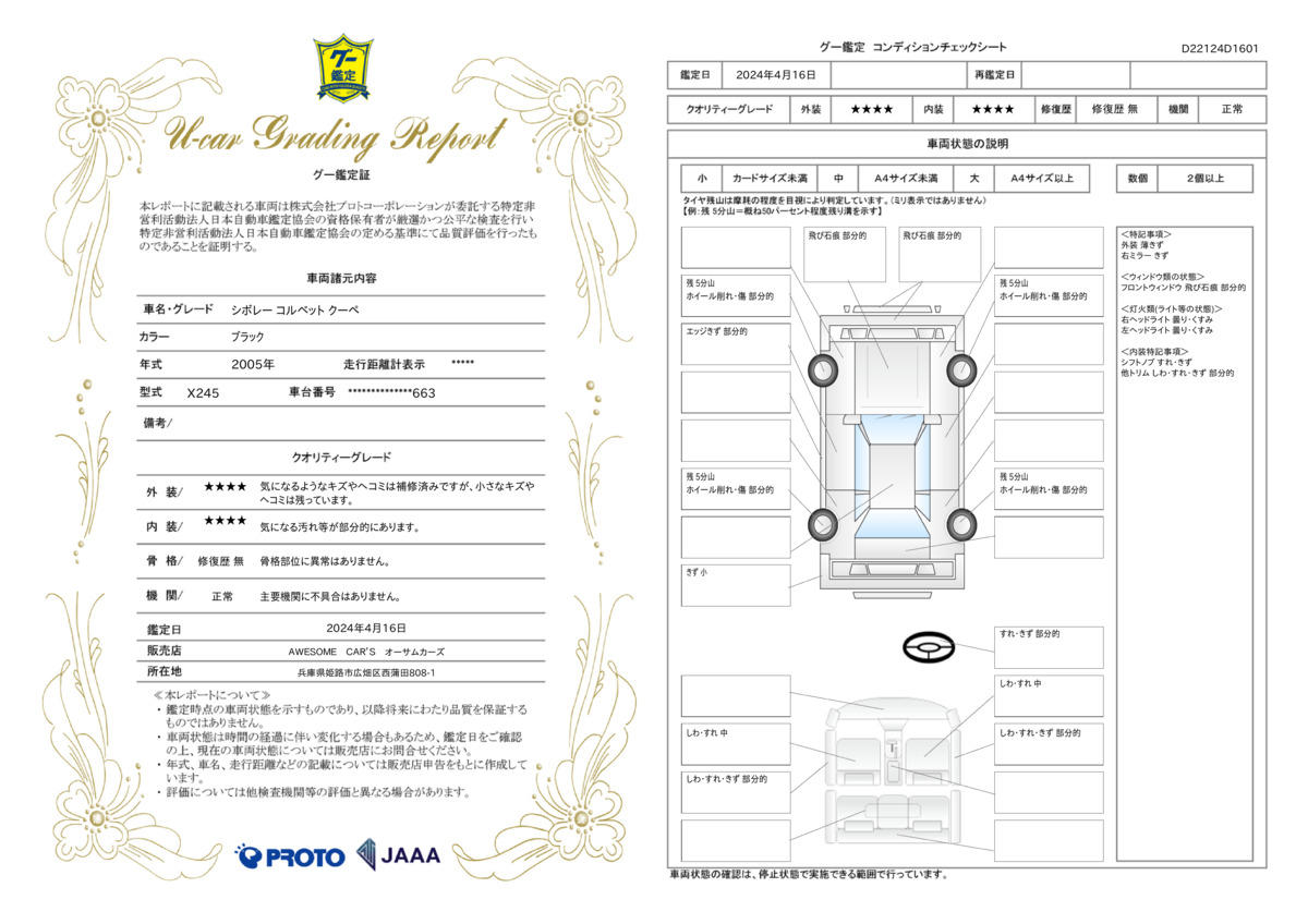 車両状態評価書