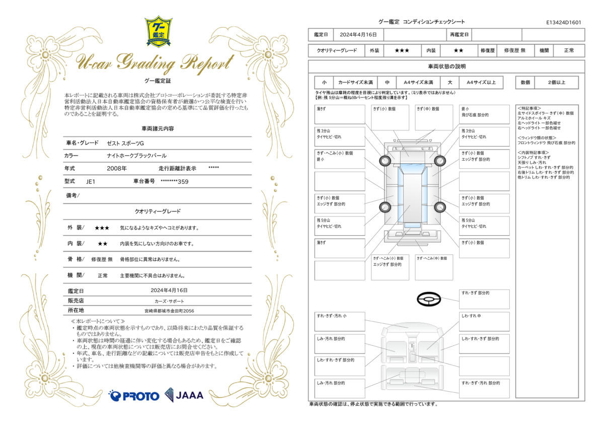 車両状態評価書