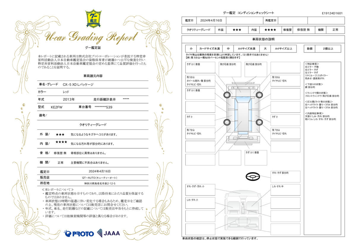 車両状態評価書