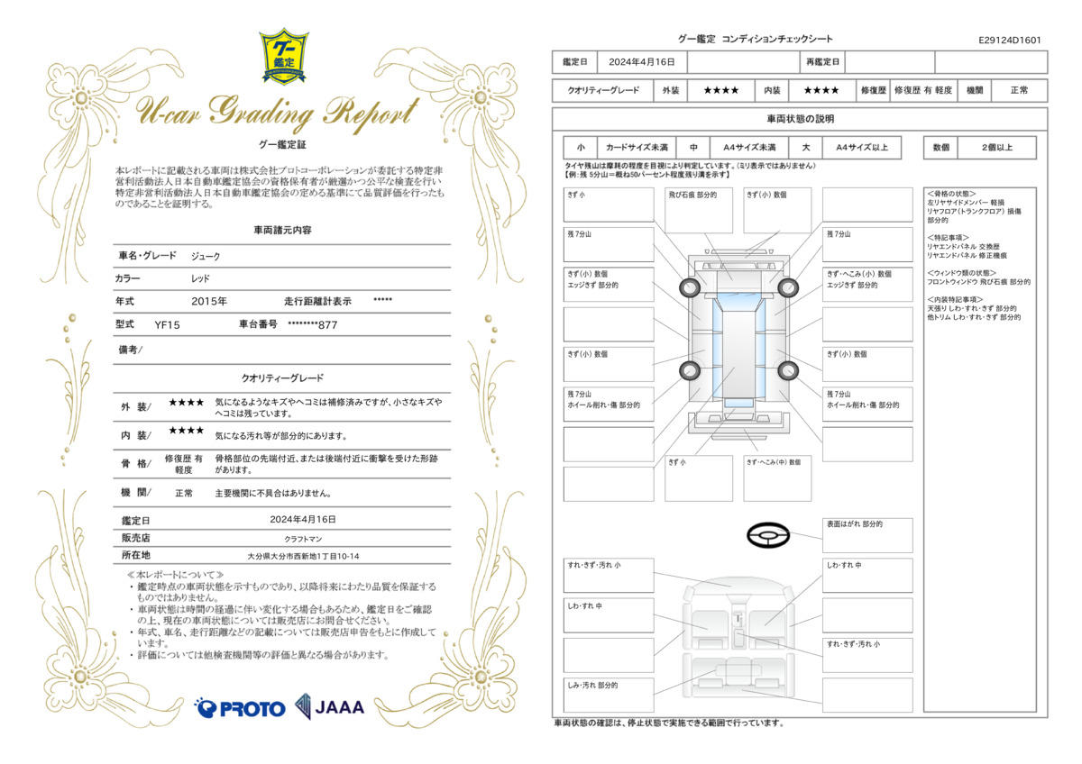 車両状態評価書