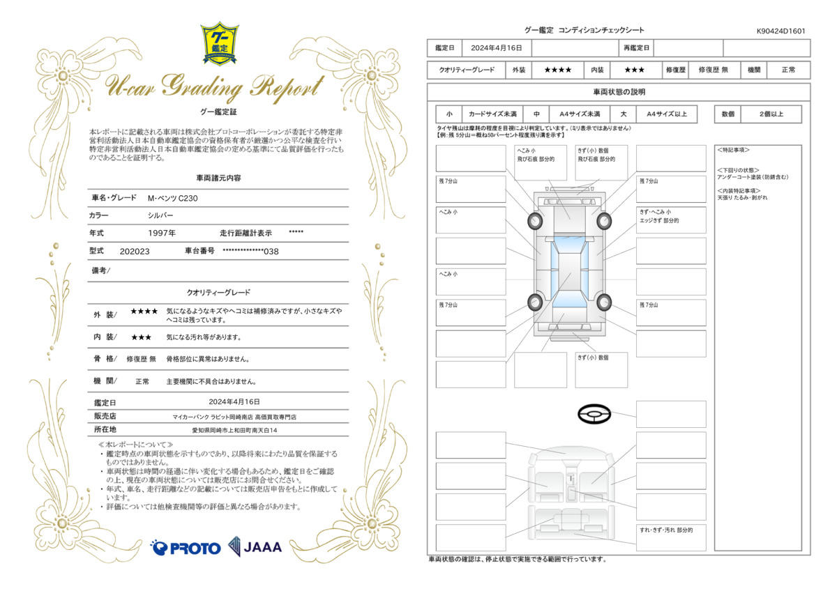 車両状態評価書