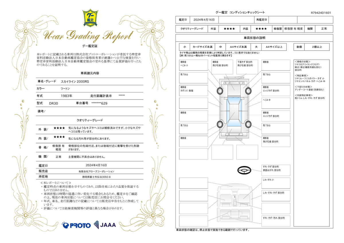 車両状態評価書