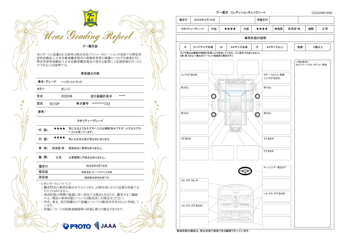 車両状態評価書