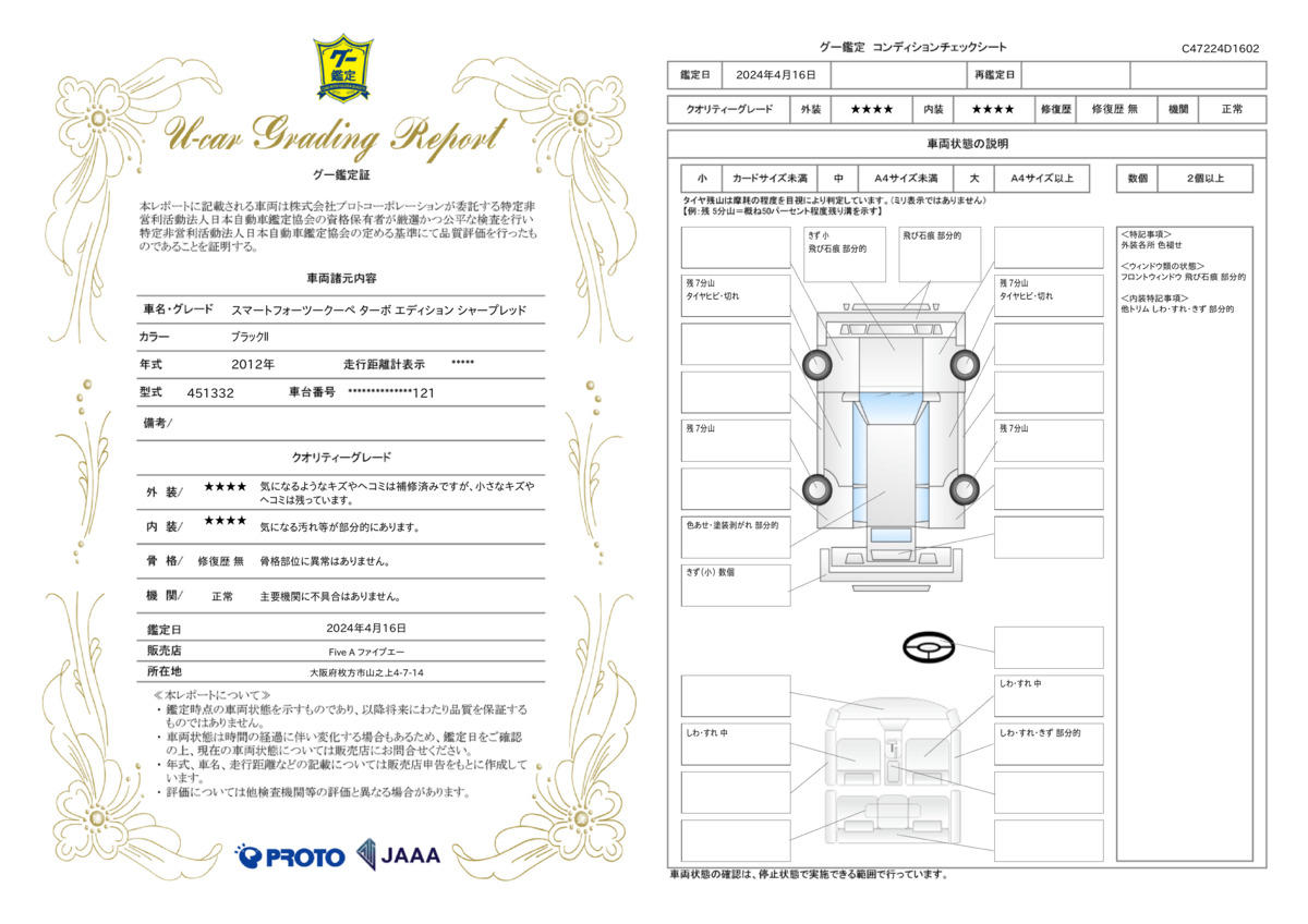 車両状態評価書