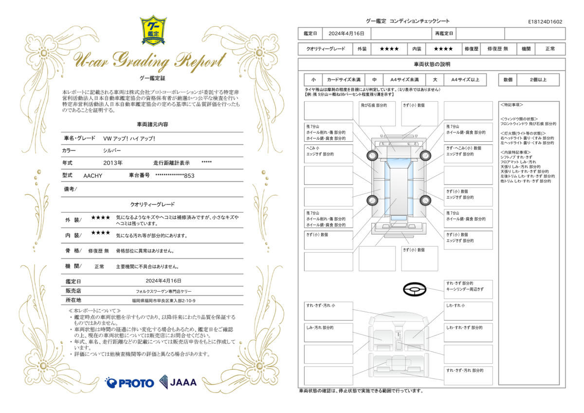 車両状態評価書