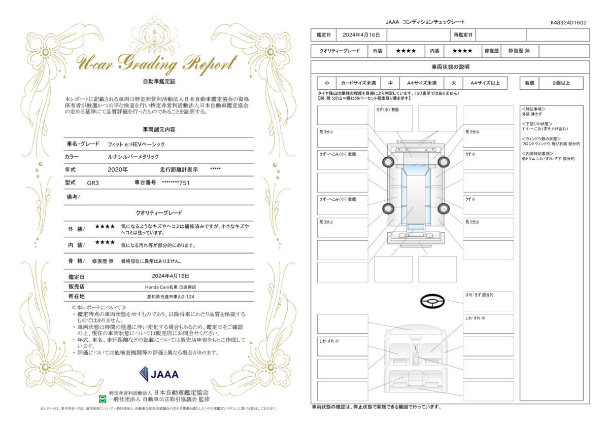 車両状態評価書