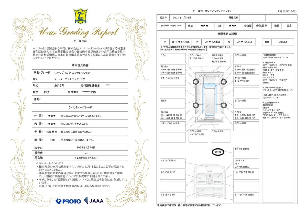 車両状態評価書