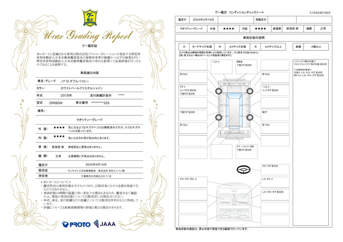 車両状態評価書