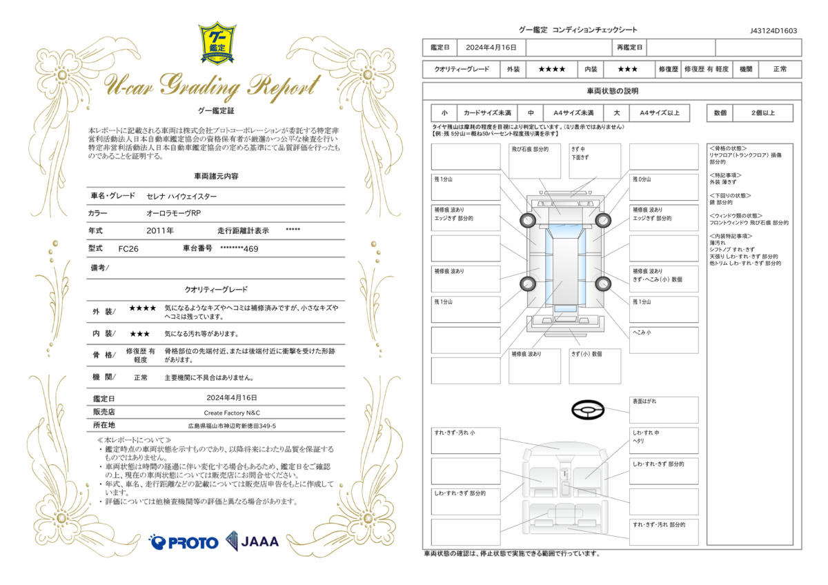 車両状態評価書